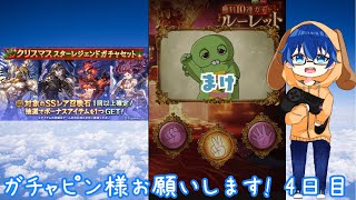 【グラブル】ガチャピン様に感謝する4日目＋スタレもあるよ！！