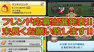 妖怪ウォッチぷにぷに フレンド募集当選発表‼︎ 皆様末長くよろしくお願い致します‼︎