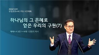 2024-12-01 | 하나님의 그 은혜로 얻은 우리의 구원(7) | 양창국 목사 | 한빛전원교회