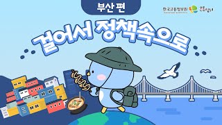 걸어서 정책 속으로 🔍부산 편 | 부산 청년 정책 솰아있네~😎