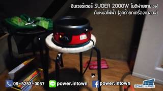 อินเวอร์เตอร์ SUOER 2000W โมดิฟายซายเวฟ กับหม้อไฟฟ้า