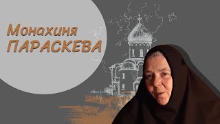 Женщины в православии. Монахиня Параскева