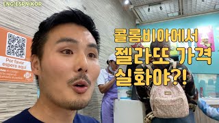 Sub) 콜롬비아에서 젤라토 아이스크림 가격 실화야!?