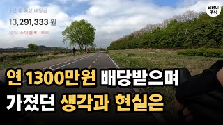 연 1300만원 배당금받고 알게 된 현실과 생각은