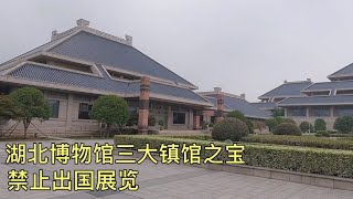 湖北博物馆三大镇馆之宝，件件逆天，至今禁止出国展览【跟着华子去旅行】