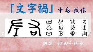 「文字禍」 中島 敦作　朗読　津田千代子