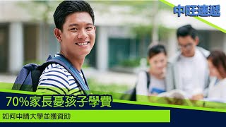 中旺速遞 ｜70%家長憂孩子學費 如何申請大學並獲資助 2023 1009