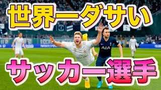 【FIFA20】キック力だけを鍛えるロマン砲が世界一ダサすぎた件について【ケレレバー#2】