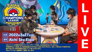 【ポケカCL2022 愛知】チャンピオンズリーグ2022 愛知 生放送【ポケモンカード】