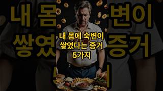 내 몸에 숙변이 쌓였다는 증거 5가지