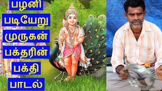 பழனி படியேறு | முருகன் பக்தரின் பக்தி பாடல்