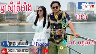 #GalaxyNavatraឆ្មាស៊ីត្រីអាំង | ខេម ft. តន់ ចន្ទសីម៉ា [ MV ]