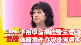 李祖寧當網路醫生遭嗆：「誰才是醫生」？就醫意外發現是腸病毒？！【#醫師好辣】20220509 part2 EP1328 歸家豪 李祖寧