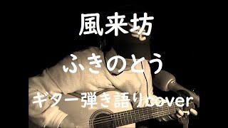 風来坊　ふきのとう　ギター弾き語りcover