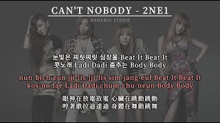 【中韩字幕】 CAN'T NOBODY - 2NE1 【羅馬拼音 Romanized Lyrics】