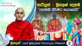 සැරියුත් - මුගලන් දෙනම “අසමඟි කිරීමට සැරසෙයි!“(02) | ඒ අමා නිවන් දුටු රහතන්  වහන්සේලා (2021-05-22)