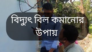 যেভাবে সংযোগ দিলে বিদ্যুৎ বিল কম আসবে।