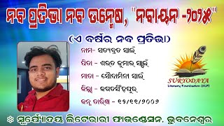 ନବାୟନ -୨୦୨୫ // Nabayana 2025 // ସତ୍ୟବ୍ରତ ସ୍ୱାଇଁ // ଜଗତସିଂହପୁର // Suryodaya Literary Foundation, BBSR