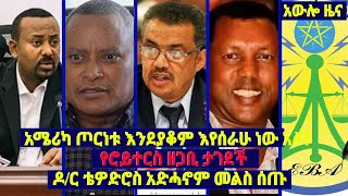 አሜሪካ ጦርነቱ እንደያቆም እየሰራሁ ነው አለች / የሮይተርስ ዘጋቢ ታገደች / ዶ/ር ቴዎድሮስ አድሓኖም መልስ ሰጡ