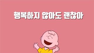 지금 행복하지 않다면 꼭 보세요  (힘들고, 답답할 때)