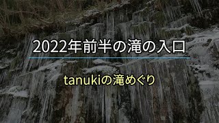 2022年前半の滝の入口20