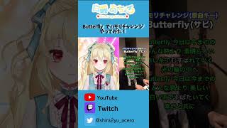 【TikTokで話題！】ハモリチャレンジ！Butterfly/木村カエラ　ハモリにつられないように歌ってみた！！【白露あちぇろ/新人Vtuber】【＃short】【＃拡散希望】