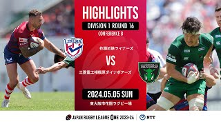 【公式ハイライト】花園L vs  相模原DB｜NTTリーグワン2023-24 D1 第16節｜2024/05/05