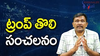 Trump Start Action || ట్రంప్ తొలి సంచలనం