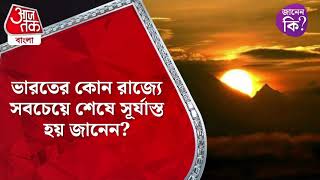 ​ভারতের কোন রাজ্যে সবচেয়ে শেষে সূর্যাস্ত হয় জানেন? Late Sunset In India #didyouknow Aaj Tak Bangla