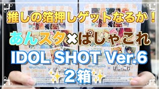 【あんスタ】推しの箔押しお迎えできるか！？ぱしゃこれ IDOL SHOT Ver６ ２箱 グッズ開封【実況】