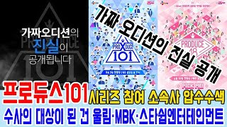 '프로듀스101' 시리즈 참여 소속사 압수수색! 가짜 오디션의 진실 공개! 수사의 대상이 된 건 울림·MBK·스타쉽엔터테인먼트 등 3개 회사 (아미소녀)