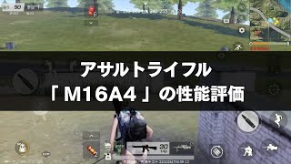 荒野行動攻略 | M16A4の性能紹介