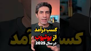 چگونه در سال 2025 از یوتیوب درآمد کسب کنیم؟ #کسب_درآمد_دلاری #درآمد_یوتیوب