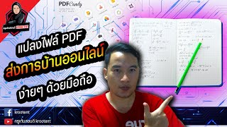 แปลงไฟล์ pdf ส่งการบ้านออนไลน์ง่ายๆ ด้วยมือถือ |  ครูเต้นสอนดี  Krootent