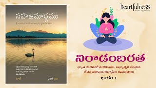 నిరాడంబరత - త్రైమాసిక పత్రిక అంశాలు| భాగం -1 | Heartfulness Telugu