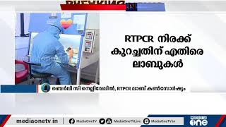 RTPCR നിരക്ക് കുറച്ച സർക്കാർ നടപടിക്കെതിരെ നിയമനടപടിക്കൊരുങ്ങി സ്വകാര്യ ലാബുകൾ