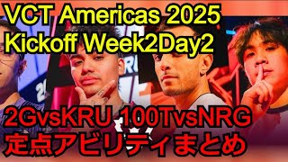 VCT Americas 2025 Kickoff Week2Day2 2GvsKRU 100TvsNRGで見た定点アビリティまとめ