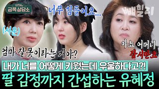 우울하지 말라니까! 딸 감정까지 간섭하는 엄마 유혜정😕 감정을 속으로 삭히는 모범생 딸😢💔  | 오은영의 금쪽 상담소