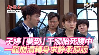 天之驕女／子婷「夢到」千娜胎死腹中　一龍崩潰轉身求静柔原諒｜三立新聞網 SETN.com