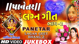 પાનેતર-લગ્ન ગીત ભાગ-૨--લલિતા ઘોડાદ્રા-કોયલ બેઠી આંબલીયાની ડાળ | PANETAR PART-2 | LALITA GHODADRA