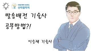 발송배전기술사 공부방법 (이승재 기술사)