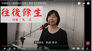 往後餘生《歌唱技巧教學》簡佩玲快樂歌唱班