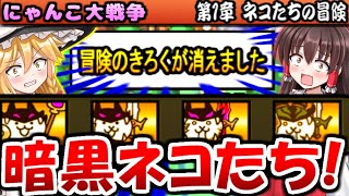 【ゆっくり実況】11周年のネコたちの冒険を暗黒ネコ達で何処までいけるか攻略【にゃんこ大戦争】【無課金】