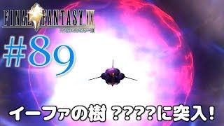 #89【ファイナルファンタジー9】PS4リマスター版を、まったり初見実況プレイ【FF9】