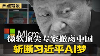 斩断习近平AI梦，微软顶尖专家撤离中国！中共海外放贷豢养巨贪，刘连舸也有份？江苏爆重大医疗事故：主刀医生为面子，隐瞒手术失败 | #热点背景（20230611）