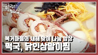 [한국인의 밥상] 마을 곳곳 🐅호랑이 벽화가 반기는 복거마을의 새해 밥상 “범 내려온다! 임인년 새해 밥상” (KBS. 20220106 방송)