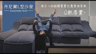 【手工沙發】丹尼爾沙發 Daniel ｜耍廢懶人的最佳選擇｜沙發推薦｜沙發訂製｜貓抓布沙發