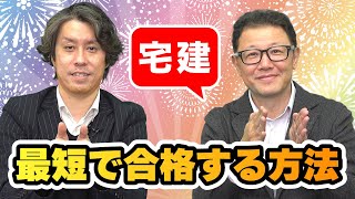 宅建最短で合格圏内に到達する勉強方法【スタケンノウハウ講座】