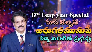 రూప కల్పన జరుగకమునుపే నన్ను ఎరిగిన ప్రభువు | 17 Leap Year Birthday Special | Dr Jayapaul