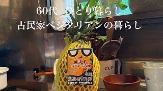 【古民家暮らしのvlog】台湾パイナップルで台湾を応援！/梅雨の合間の庭の様子 #古民家#台湾パイナップル#暮らし